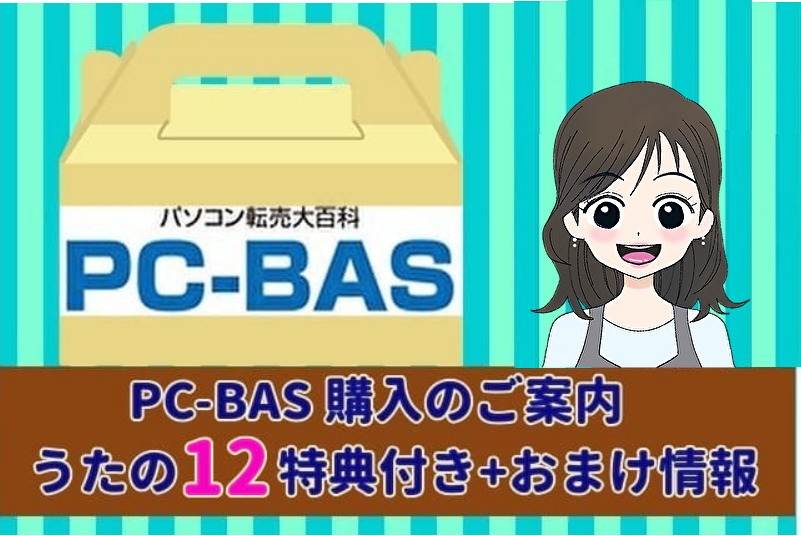 ＰC-BAS特典12